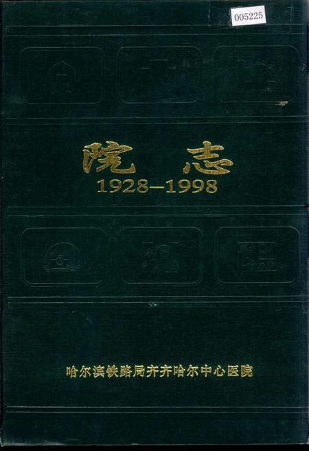 《哈尔滨铁路局齐齐哈尔中心医院院志》.pdf电子版_黑龙江省志