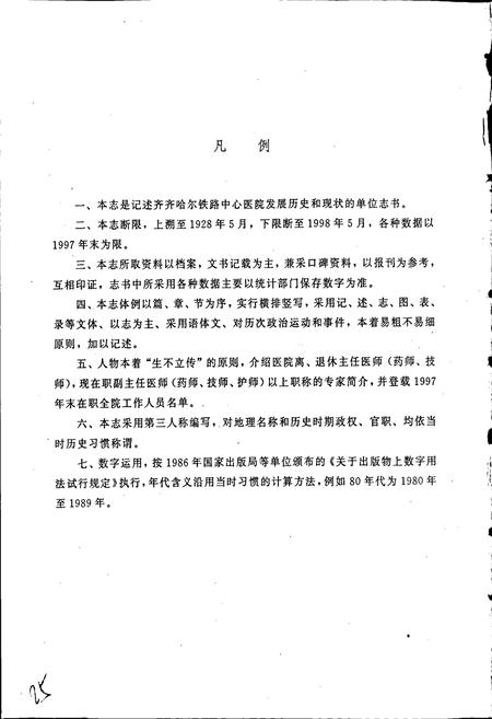 《哈尔滨铁路局齐齐哈尔中心医院院志》.pdf电子版_黑龙江省志插图5