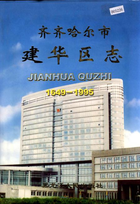 《齐齐哈尔市建华区志》.pdf电子版_黑龙江省志插图 《齐齐哈尔市建华区志》.pdf电子版_黑龙江省志插图