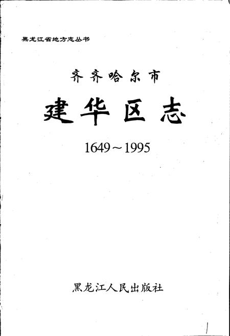 《齐齐哈尔市建华区志》.pdf电子版_黑龙江省志插图1 《齐齐哈尔市建华区志》.pdf电子版_黑龙江省志插图1