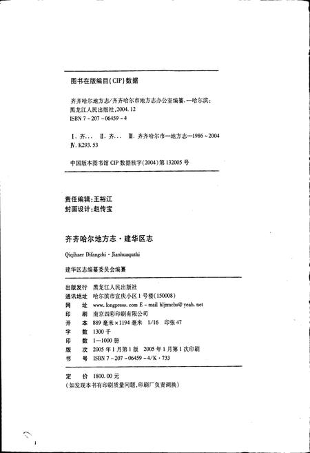 《齐齐哈尔市建华区志》.pdf电子版_黑龙江省志插图2 《齐齐哈尔市建华区志》.pdf电子版_黑龙江省志插图2