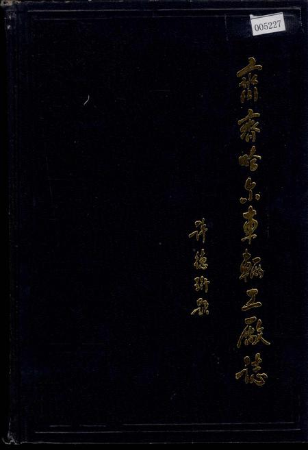 《铁道部齐齐哈尔车辆工厂志》.pdf电子版_黑龙江省志插图 《铁道部齐齐哈尔车辆工厂志》.pdf电子版_黑龙江省志插图