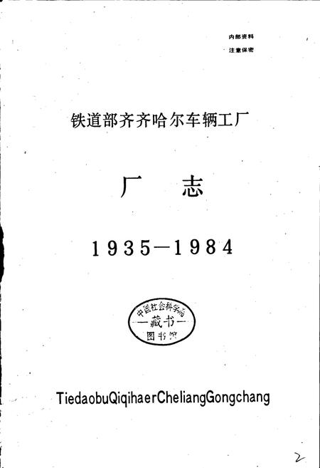 《铁道部齐齐哈尔车辆工厂志》.pdf电子版_黑龙江省志插图1 《铁道部齐齐哈尔车辆工厂志》.pdf电子版_黑龙江省志插图1