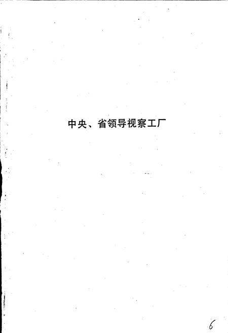 《铁道部齐齐哈尔车辆工厂志》.pdf电子版_黑龙江省志插图5 《铁道部齐齐哈尔车辆工厂志》.pdf电子版_黑龙江省志插图5