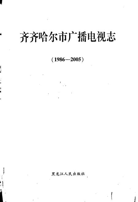 《齐齐哈尔市广播电视志》.pdf电子版_黑龙江省志预览图1