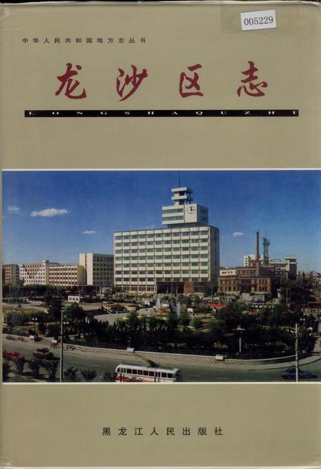 《龙沙区志》.pdf电子版_黑龙江省志插图 《龙沙区志》.pdf电子版_黑龙江省志插图