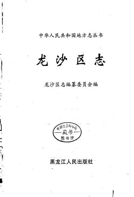 《龙沙区志》.pdf电子版_黑龙江省志插图1 《龙沙区志》.pdf电子版_黑龙江省志插图1
