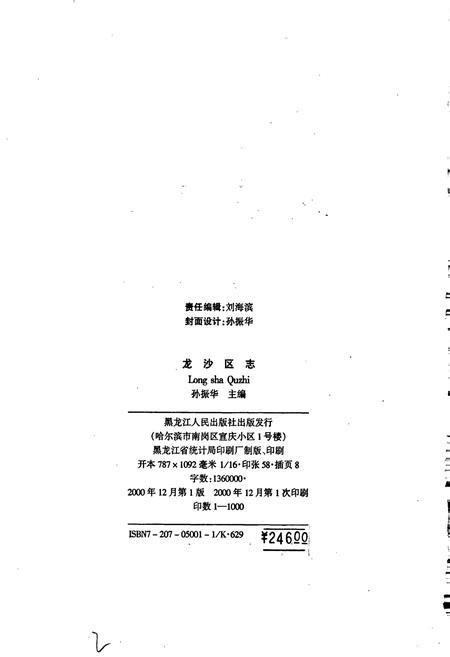 《龙沙区志》.pdf电子版_黑龙江省志插图2 《龙沙区志》.pdf电子版_黑龙江省志插图2