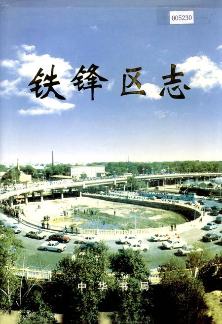 《铁锋区志》.pdf电子版_黑龙江省志