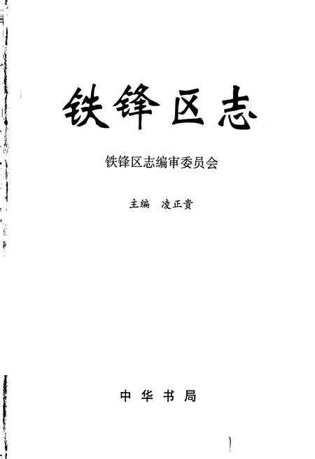《铁锋区志》.pdf电子版_黑龙江省志插图1 《铁锋区志》.pdf电子版_黑龙江省志插图1