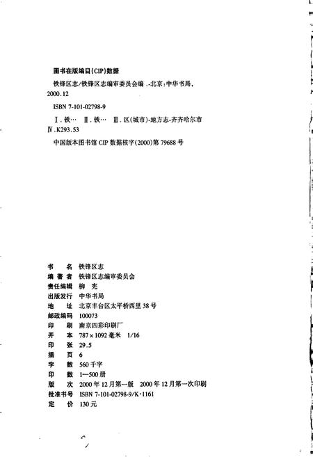 《铁锋区志》.pdf电子版_黑龙江省志插图2 《铁锋区志》.pdf电子版_黑龙江省志插图2