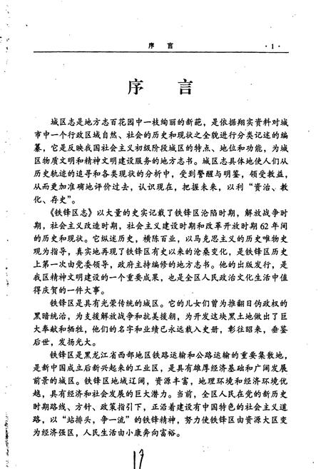 《铁锋区志》.pdf电子版_黑龙江省志插图5 《铁锋区志》.pdf电子版_黑龙江省志插图5