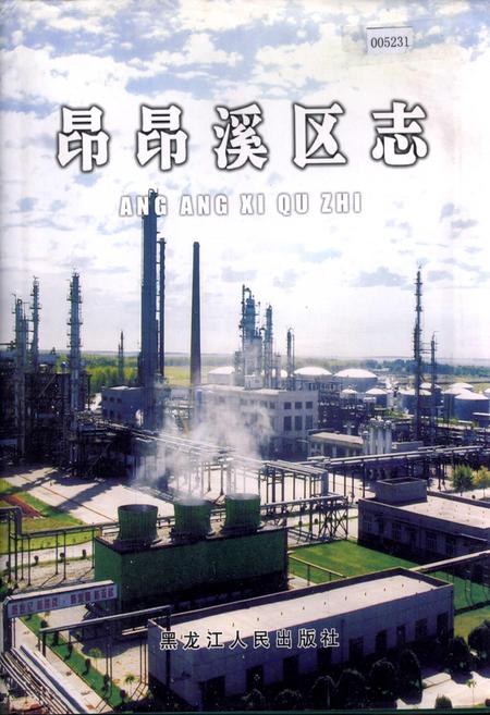 《昂昂溪区志》.pdf电子版_黑龙江省志