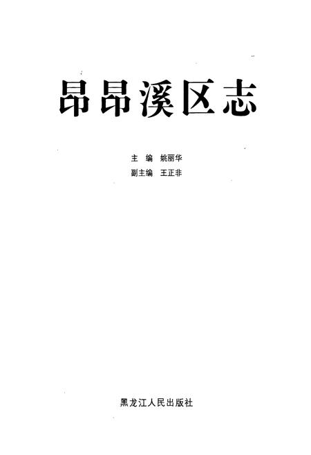 《昂昂溪区志》.pdf电子版_黑龙江省志插图1
