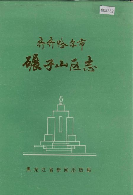 《齐齐哈尔市碾子山区志》.pdf电子版_黑龙江省志