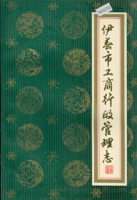 《伊春市工商行政管理志》.pdf电子版_黑龙江省志