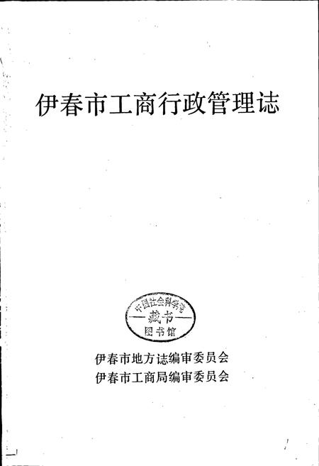 《伊春市工商行政管理志》.pdf电子版_黑龙江省志插图1