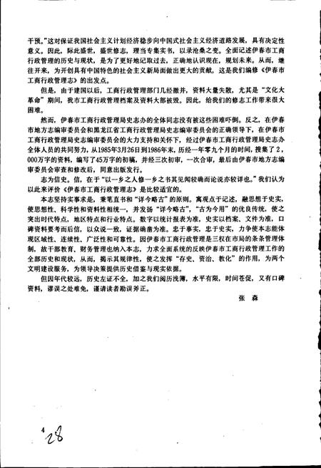 《伊春市工商行政管理志》.pdf电子版_黑龙江省志插图4