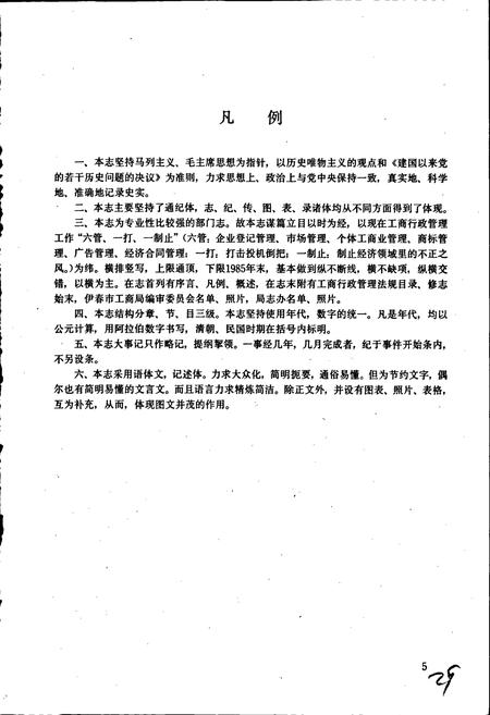 《伊春市工商行政管理志》.pdf电子版_黑龙江省志插图5