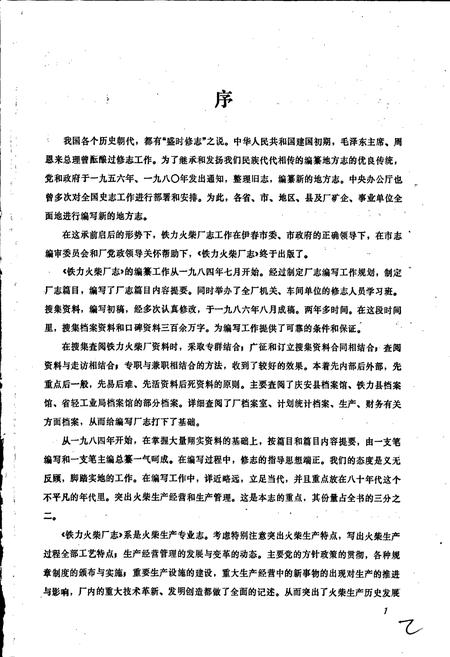 《铁骊火柴厂志》.pdf电子版_黑龙江省志插图2