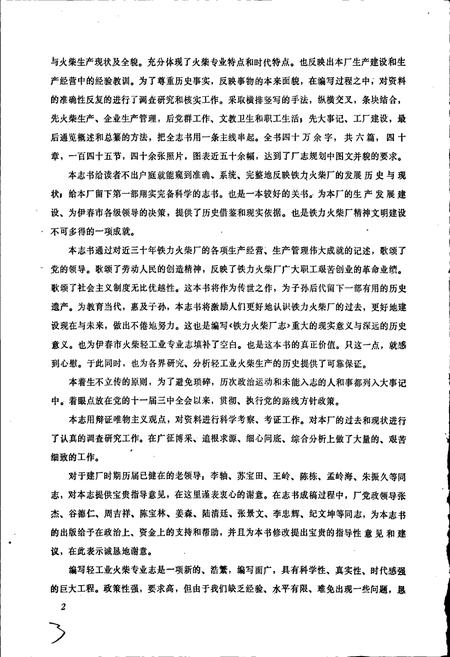 《铁骊火柴厂志》.pdf电子版_黑龙江省志插图3
