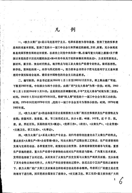 《铁骊火柴厂志》.pdf电子版_黑龙江省志插图5