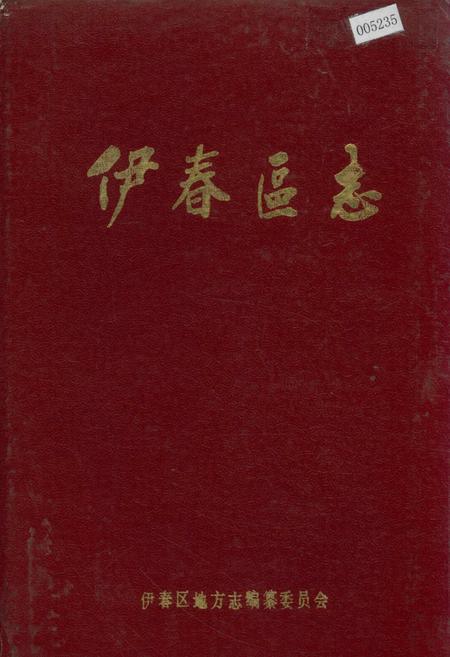 《伊春区志》.pdf电子版_黑龙江省志