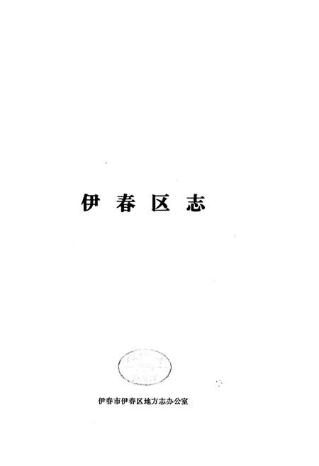 《伊春区志》.pdf电子版_黑龙江省志插图1