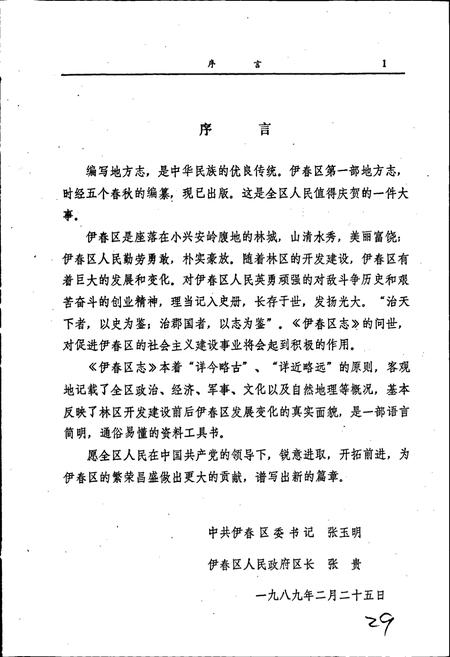 《伊春区志》.pdf电子版_黑龙江省志插图4