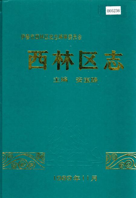 《西林区志》.pdf电子版_黑龙江省志
