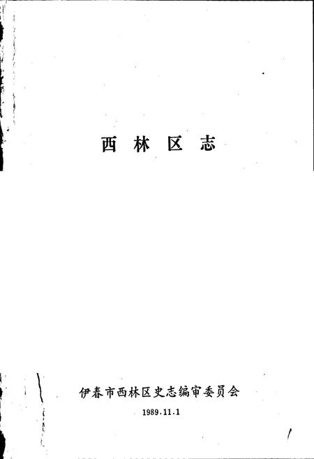 《西林区志》.pdf电子版_黑龙江省志插图1