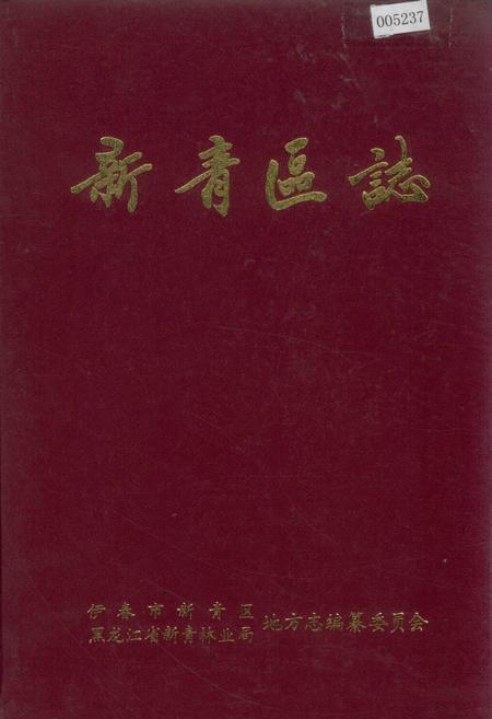《新青区志》.pdf电子版_黑龙江省志