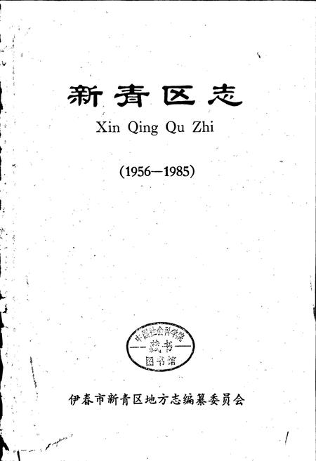 《新青区志》.pdf电子版_黑龙江省志插图1