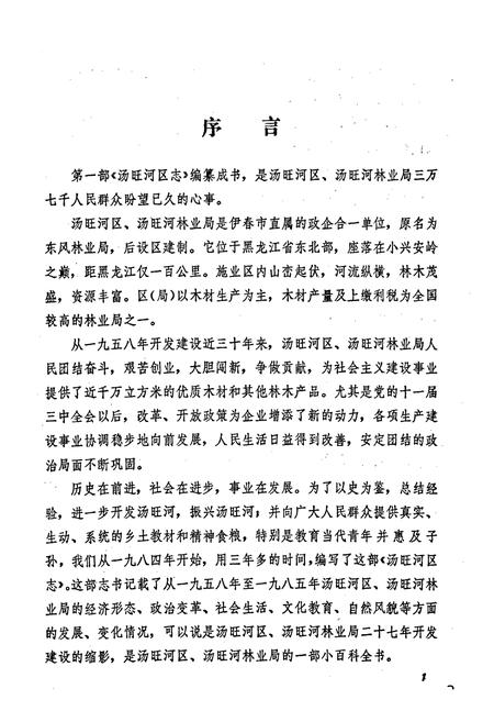 《汤旺河区志》.pdf电子版_黑龙江省志插图3