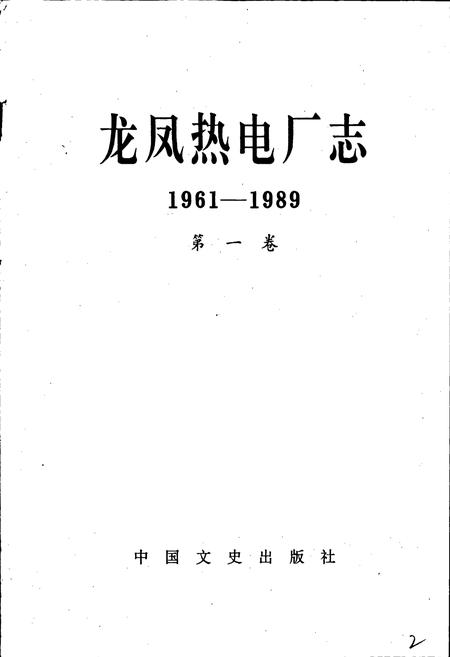 《龙凤热电厂志 第一卷》.pdf电子版_黑龙江省志预览图2