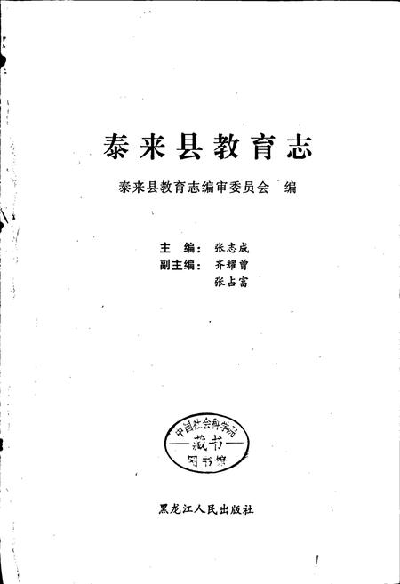 《泰来县教育志》.pdf电子版_黑龙江省志预览图1