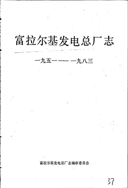 《富拉尔基发电总厂志 第一卷》.pdf电子版_黑龙江省志预览图1