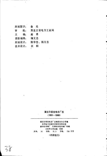 《富拉尔基发电总厂志 第一卷》.pdf电子版_黑龙江省志预览图2