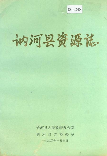 《讷河县资源志》.pdf电子版_黑龙江省志缩略图