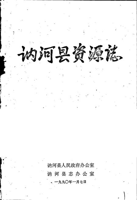 《讷河县资源志》.pdf电子版_黑龙江省志预览图1