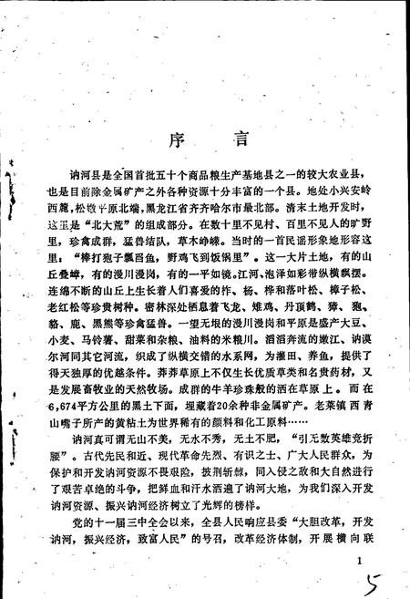 《讷河县资源志》.pdf电子版_黑龙江省志预览图5