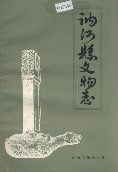 《讷河县文物志》.pdf电子版_黑龙江省志缩略图