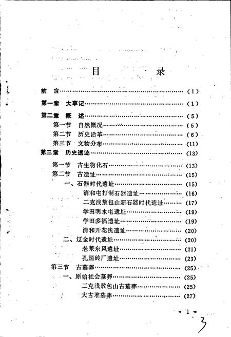 《讷河县文物志》.pdf电子版_黑龙江省志预览图3