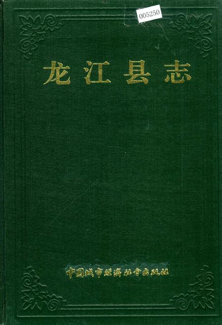 《龙江县志》.pdf电子版_黑龙江省志缩略图
