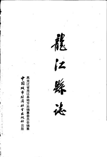 《龙江县志》.pdf电子版_黑龙江省志预览图1