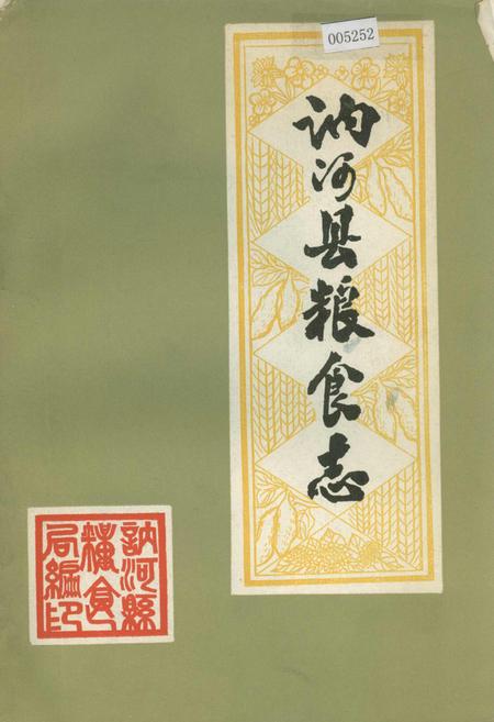 《讷河县粮食志》.pdf电子版_黑龙江省志缩略图