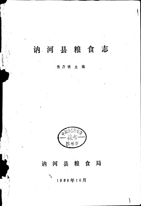 《讷河县粮食志》.pdf电子版_黑龙江省志预览图1
