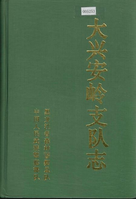《大兴安岭支队志》.pdf电子版_黑龙江省志插图 《大兴安岭支队志》.pdf电子版_黑龙江省志插图