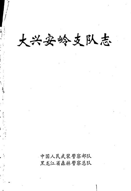 《大兴安岭支队志》.pdf电子版_黑龙江省志插图1 《大兴安岭支队志》.pdf电子版_黑龙江省志插图1