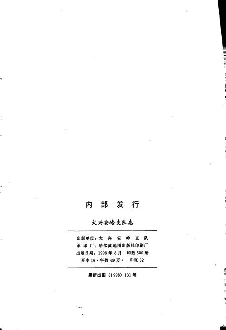 《大兴安岭支队志》.pdf电子版_黑龙江省志插图2 《大兴安岭支队志》.pdf电子版_黑龙江省志插图2